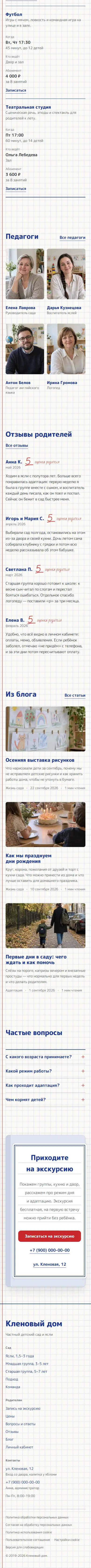 Главная на телефоне, продолжение: таблица занятий, педагоги, отзывы, блог, вопросы, тетрадь-приглашение и подвал
