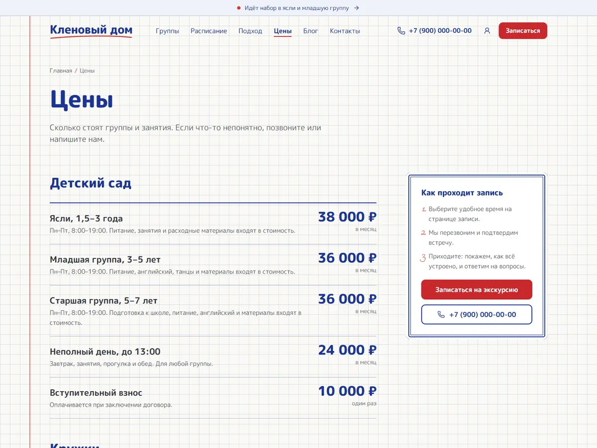 Страница «Цены» в теме «Азбука»: цены групп и карточка записи