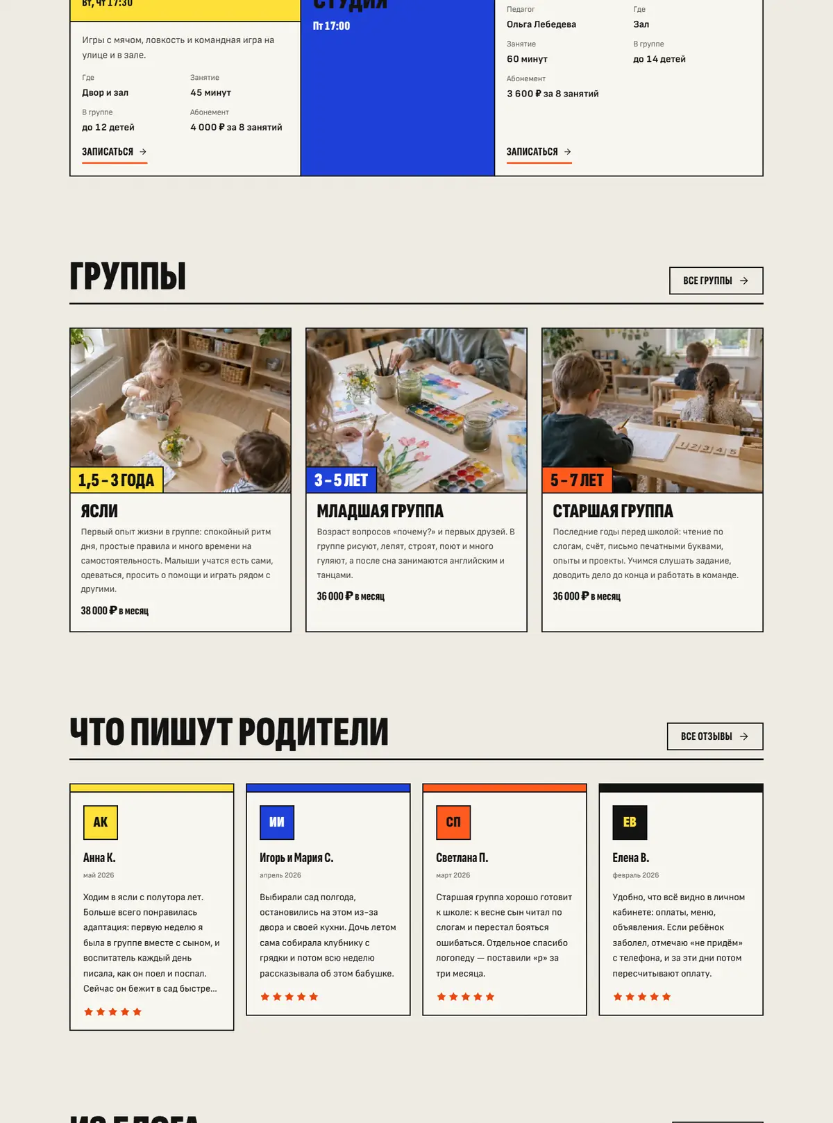 Продолжение главной: карточки направлений, группы сада с фото, отзывы родителей