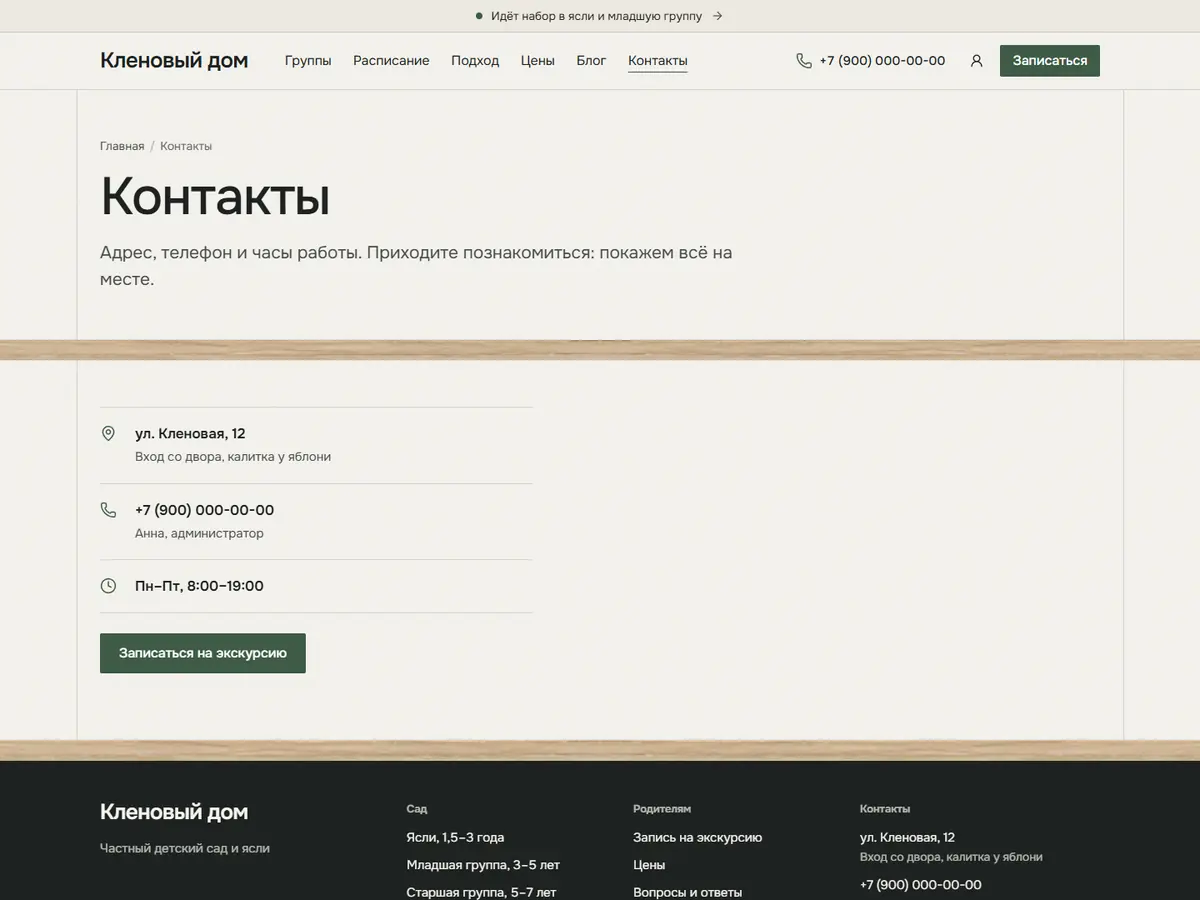Страница «Контакты» в теме «Дубрава»: адрес, телефон и часы работы