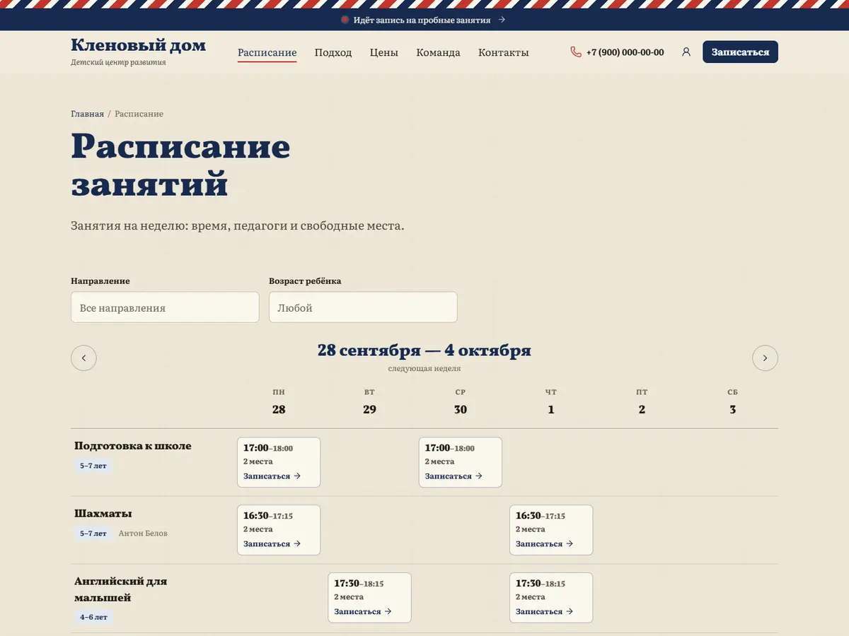 Страница «Расписание занятий» в теме «Глобус»: неделя с подготовкой к школе, шахматами и английским