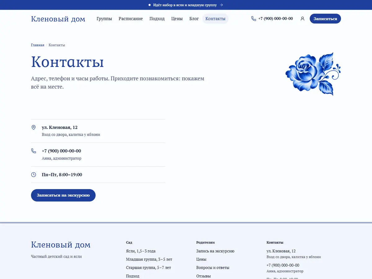 Страница «Контакты» в теме «Гжель»: роза, адрес и телефон