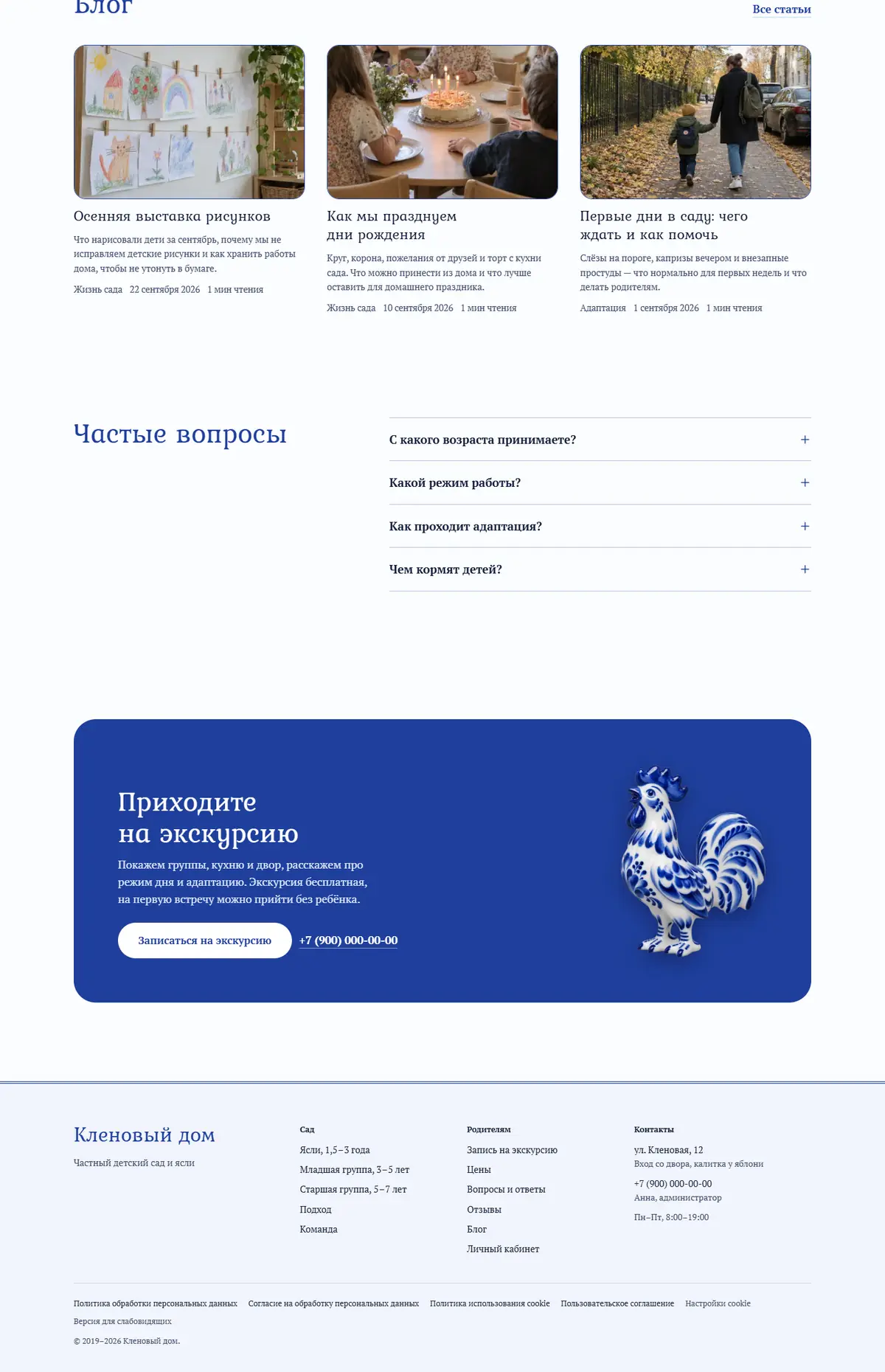 Конец главной: блог, частые вопросы, кобальтовая плашка приглашения с фарфоровым петушком и подвал