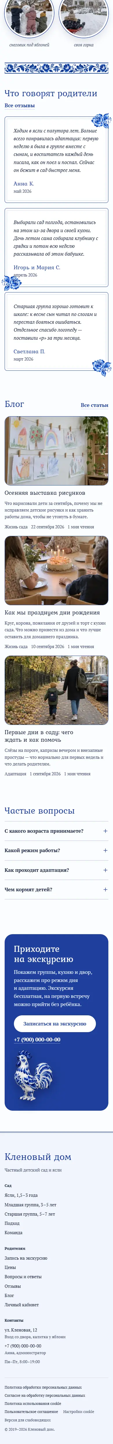 Главная на телефоне, продолжение: режим дня, фото в блюдцах, отзывы, блог, вопросы, приглашение с петушком и подвал