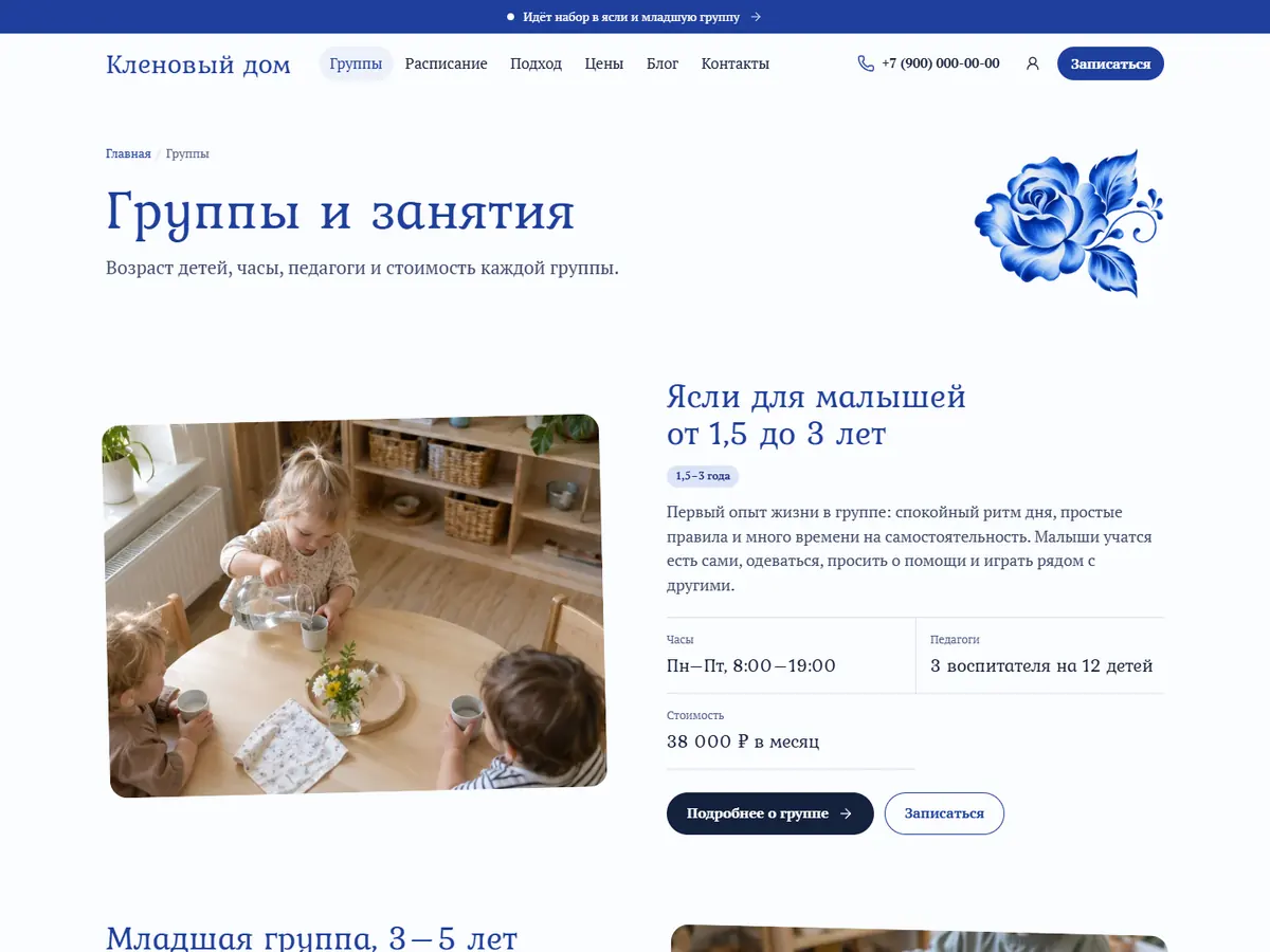 Страница «Группы и занятия» в теме «Гжель»: роза в шапке и ясли с фото