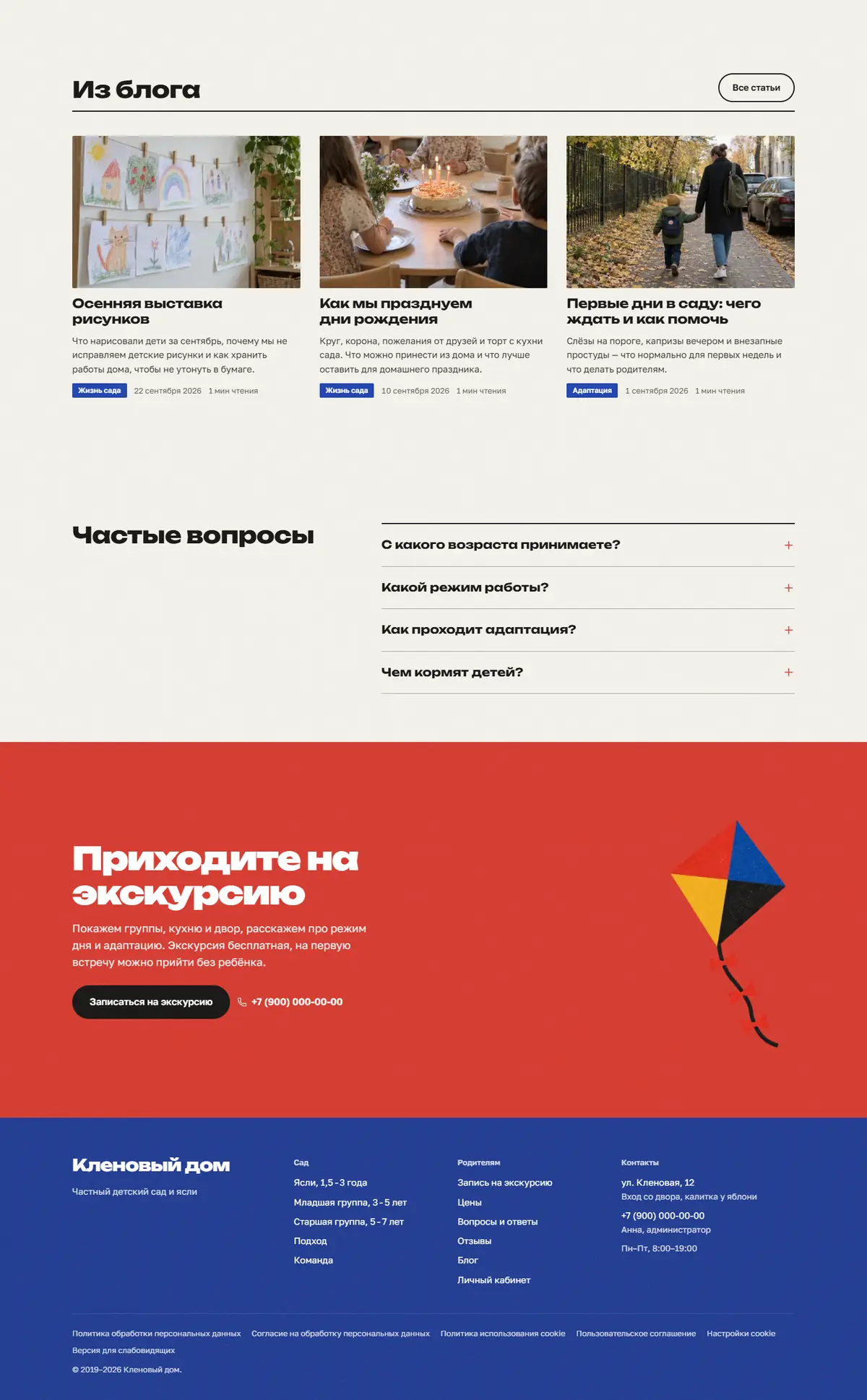 Конец главной: блог, частые вопросы, красная лента приглашения с воздушным змеем и синий подвал