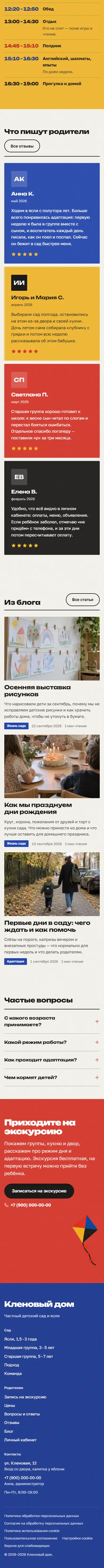 Главная на телефоне, продолжение: распорядок дня по группам, отзывы, блог, вопросы, приглашение и подвал