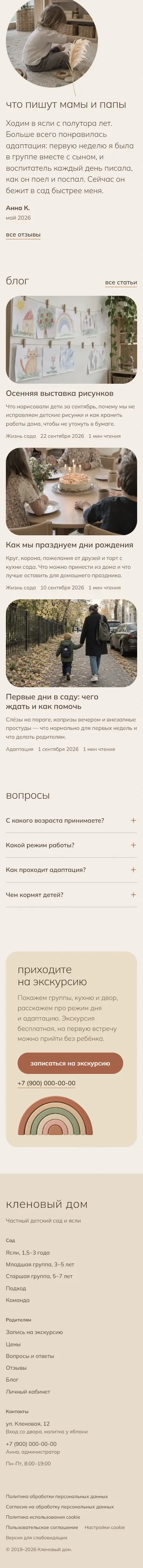 Главная на телефоне, продолжение: режим дня, отзыв, блог, вопросы, приглашение и подвал