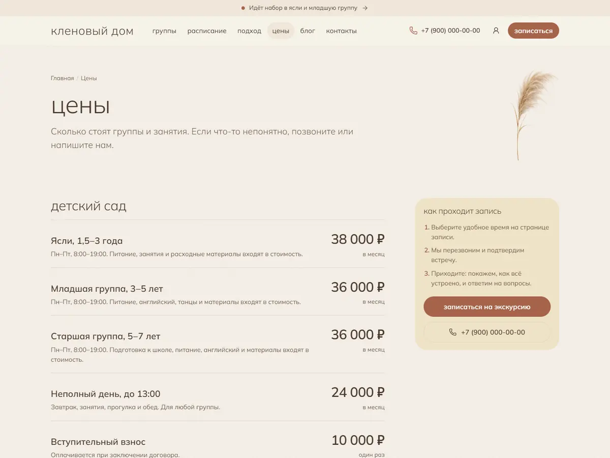 Страница «Цены» в теме «Латте»: цены групп и карточка записи