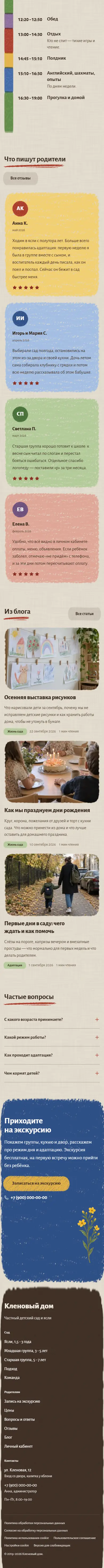 Главная на телефоне, продолжение: распорядок дня столбиком, отзывы, блог, вопросы, приглашение и подвал