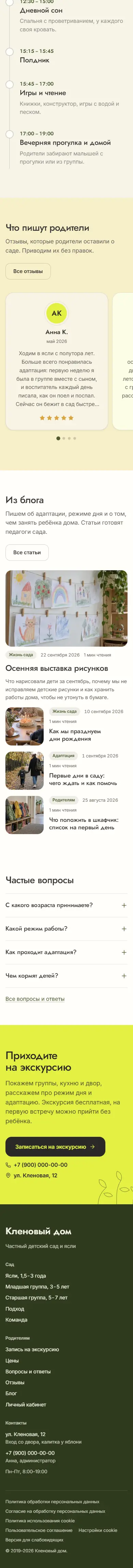 Главная на телефоне, продолжение: распорядок дня списком, отзывы, блог, вопросы, приглашение и подвал