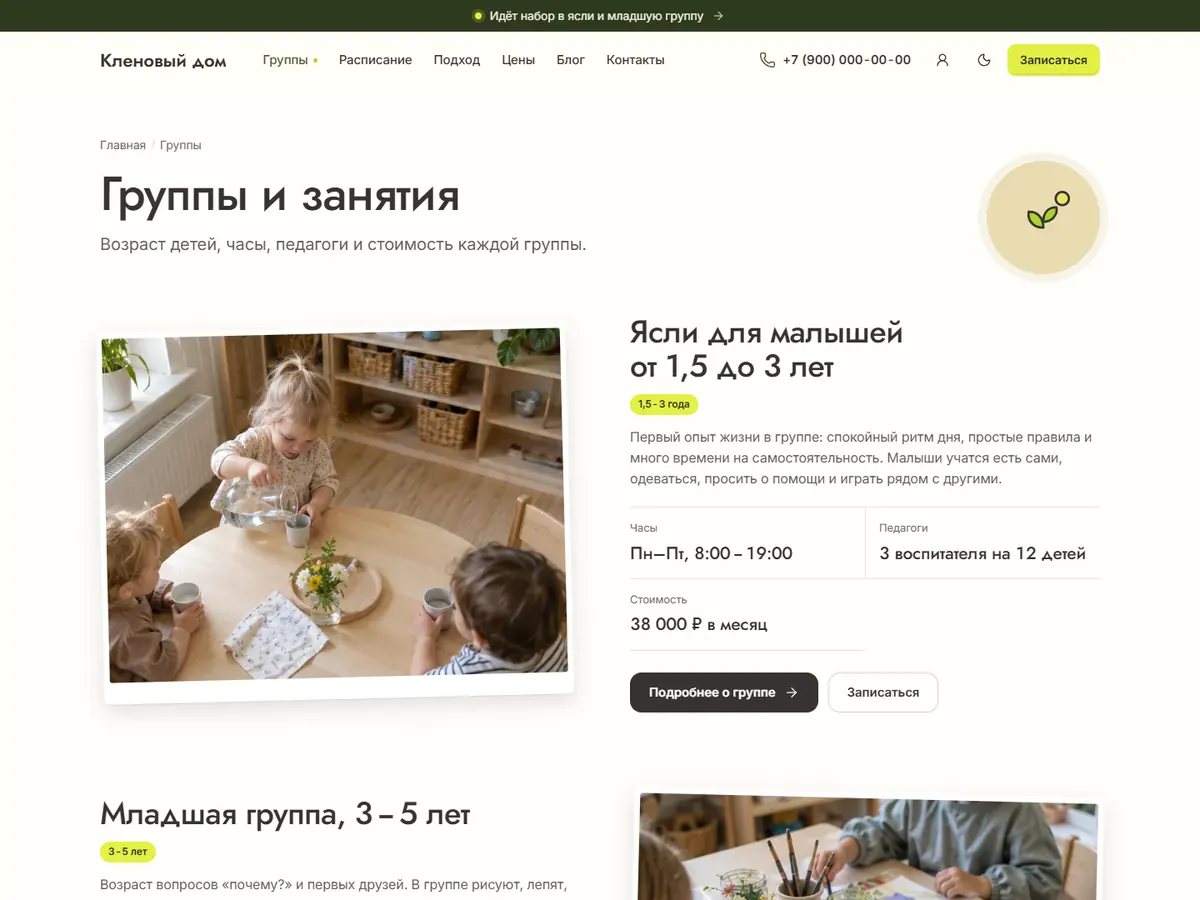 Страница «Группы и занятия» в теме «Монтессори»: ясли с фото, возрастом, часами и ценой