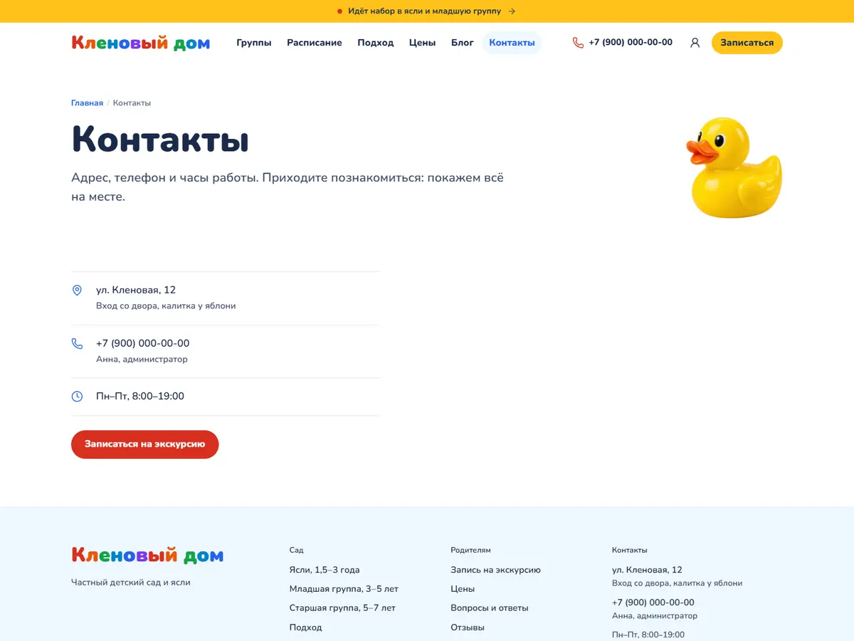 Страница «Контакты» в теме «Пирамидка»: уточка, адрес и телефон