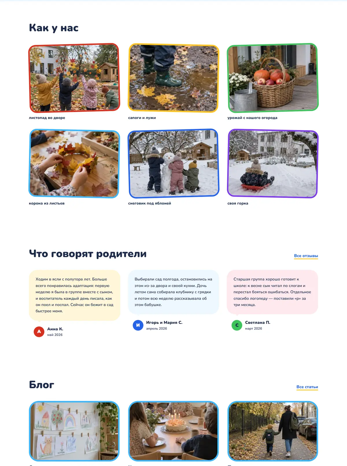 Продолжение главной: лента фото в цветных рамках, отзывы-пузыри, блог