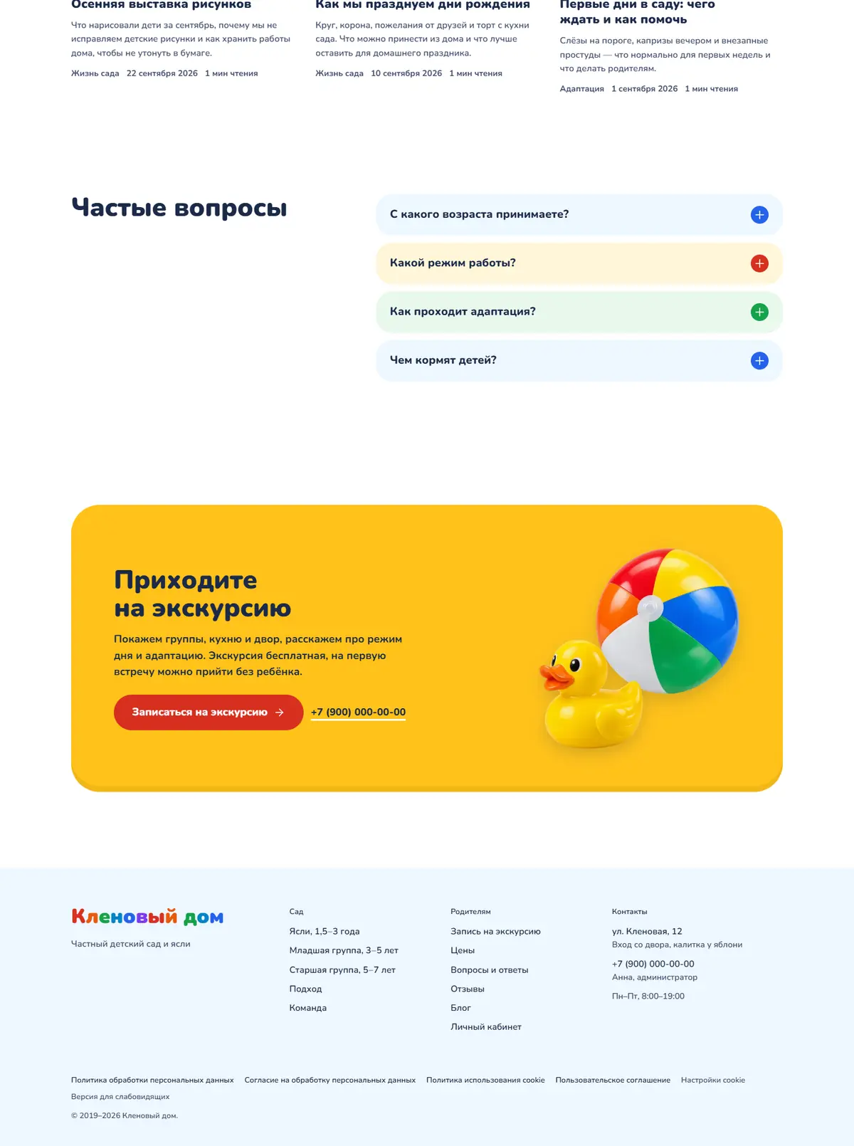 Конец главной: частые вопросы на цветных плашках, жёлтое приглашение с мячиком и уточкой, голубой подвал