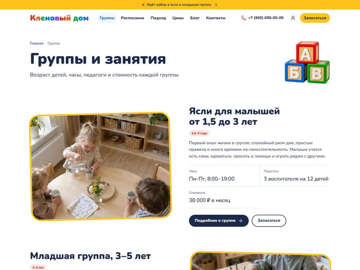 Страница «Группы и занятия» в теме «Пирамидка»: кубики в шапке и ясли с фото