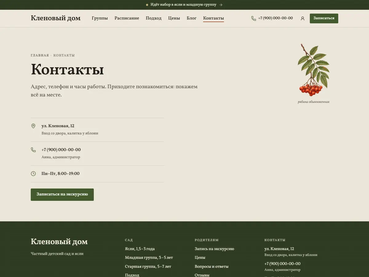 Страница «Контакты» в теме «Лесная полянка»: рябина, адрес и телефон