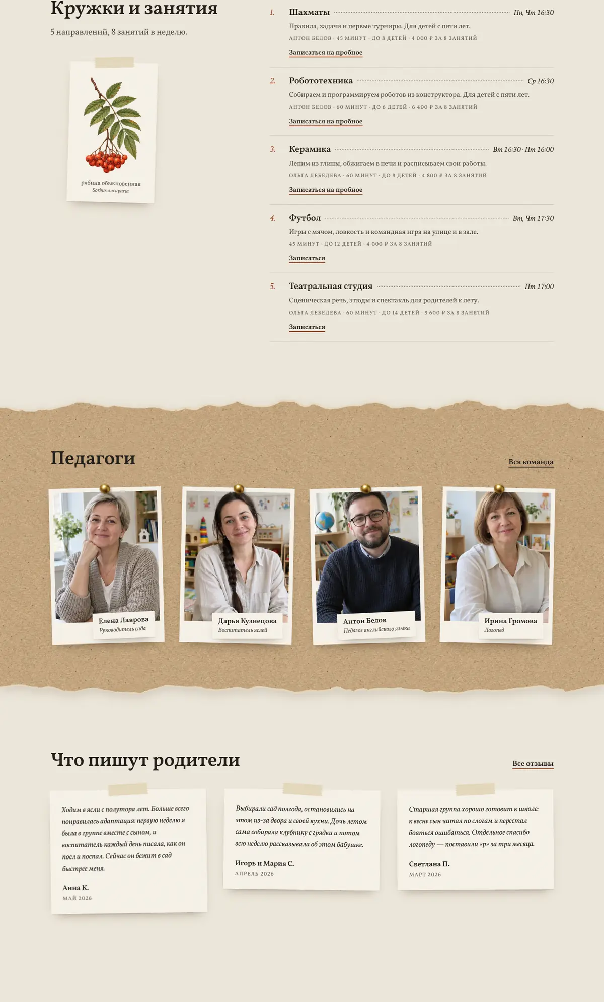 Продолжение главной: кружки списком с отточием, педагоги на доске из крафта, отзывы-записки на скотче