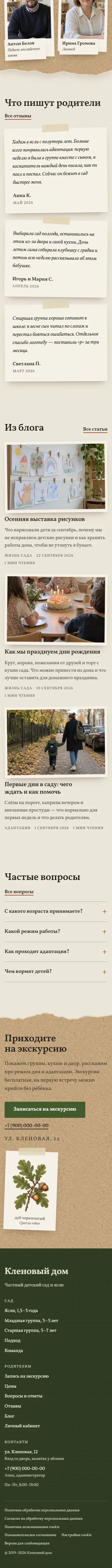 Главная на телефоне, продолжение: кружки, педагоги, отзывы, блог, вопросы, приглашение и подвал