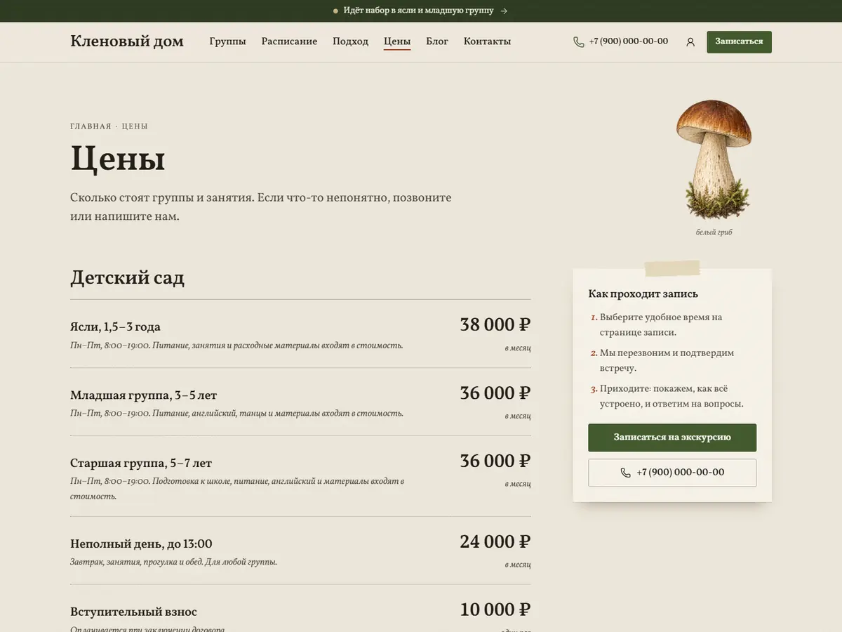 Страница «Цены» в теме «Лесная полянка»: белый гриб, цены групп и карточка записи