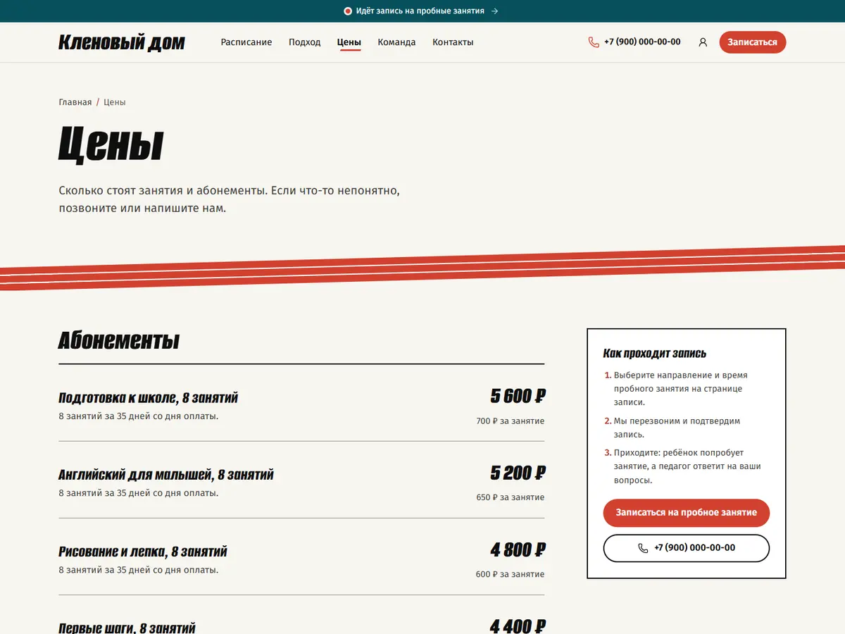 Страница «Цены» в теме «Старт»: абонементы и карточка записи на пробное
