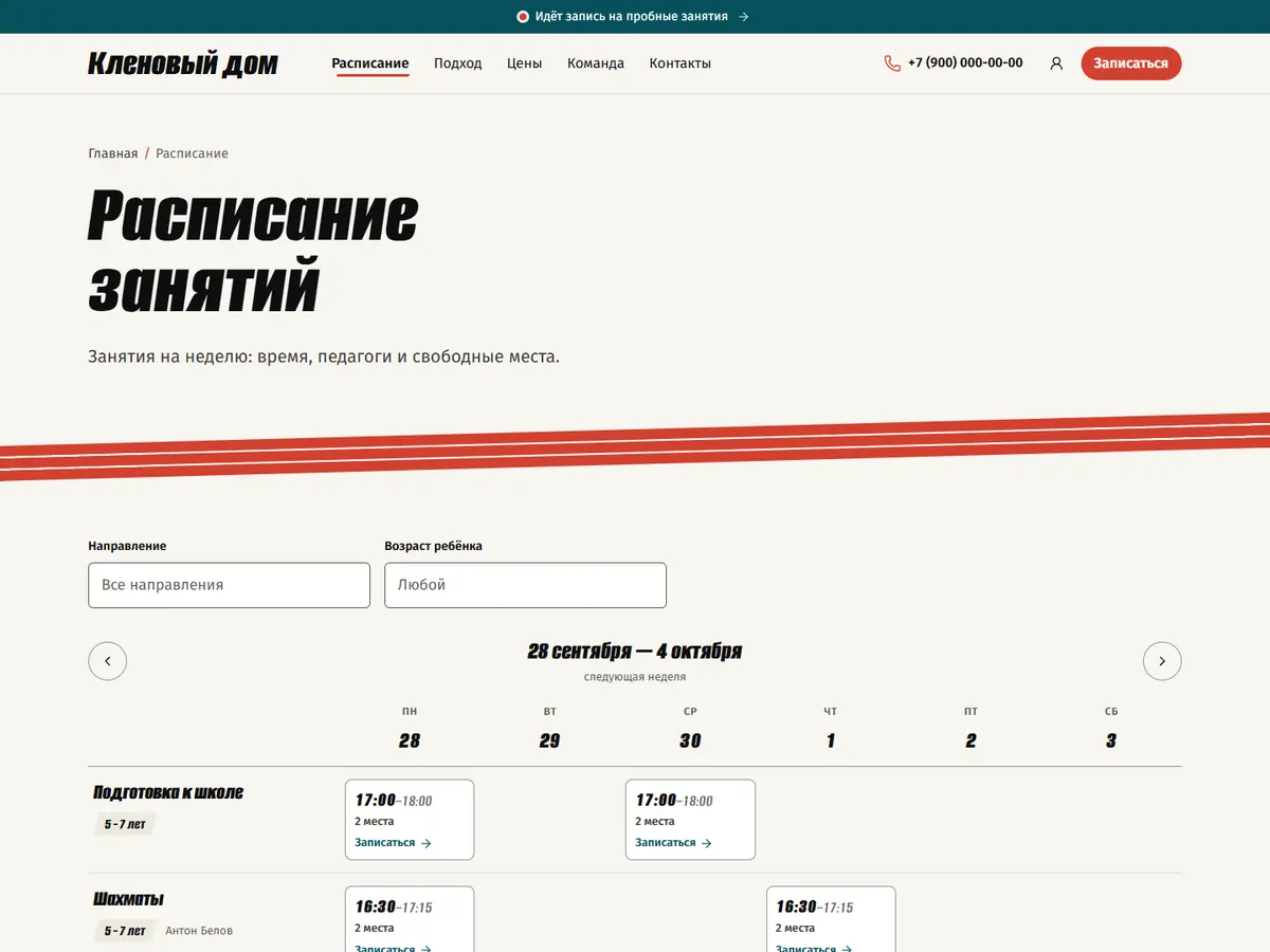 Страница «Расписание занятий» в теме «Старт»: коралловая дорожка под шапкой и неделя занятий
